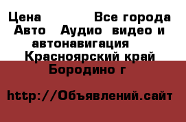 Comstorm smart touch 5 › Цена ­ 7 000 - Все города Авто » Аудио, видео и автонавигация   . Красноярский край,Бородино г.